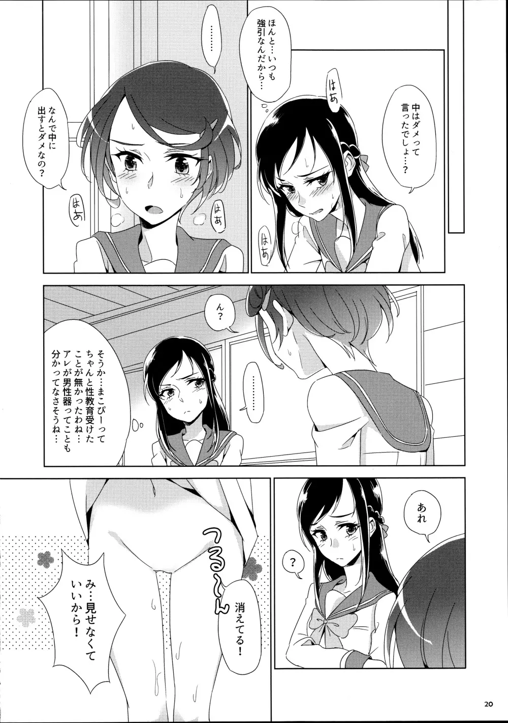 まこぴ～のどきどきのこ - page20