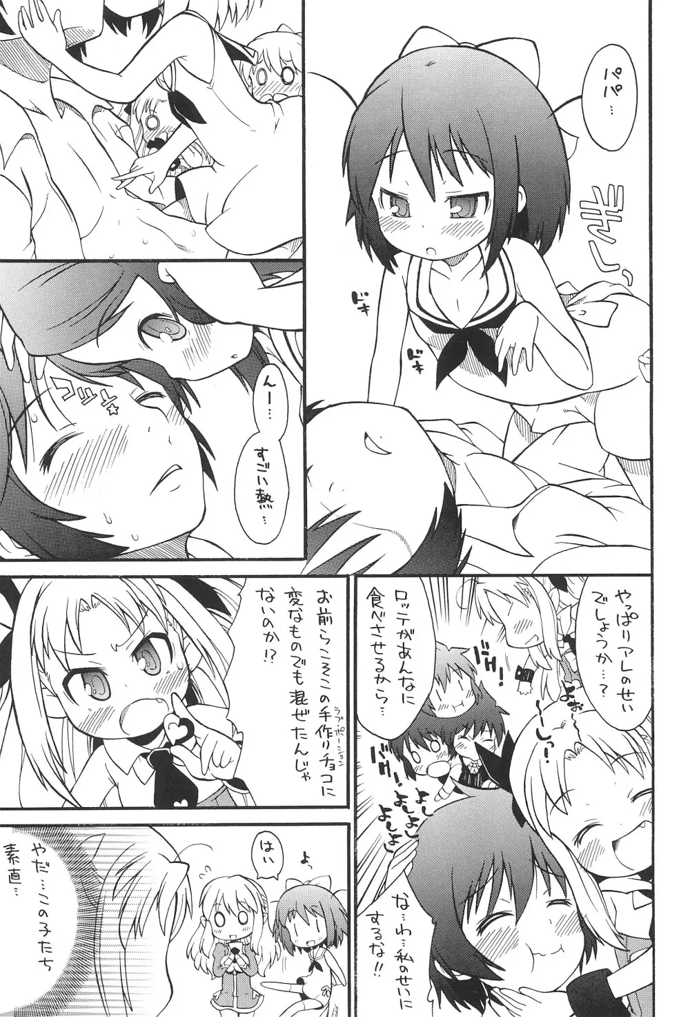 ロッテよ逃げよう世界は壊れたおもちゃだから! - page5