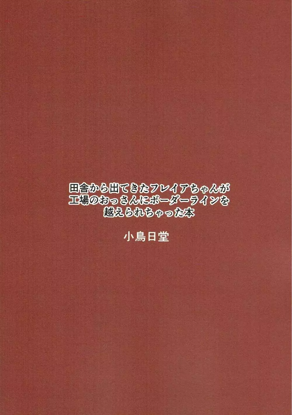 田舎から出てきたフレイアちゃんが工場のおっさんにボーダーラインを越えられちゃった本 - page18