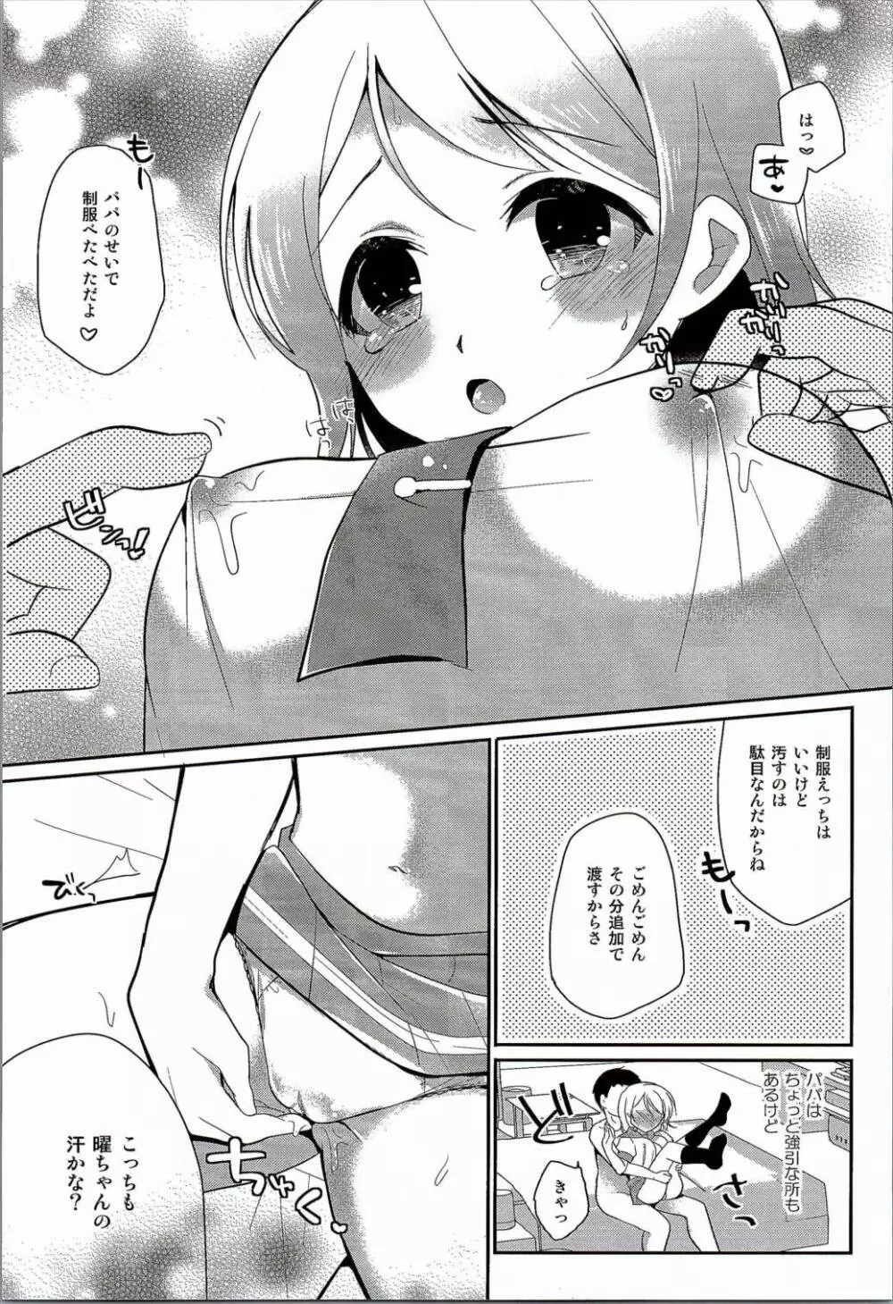 曜ちゃんのひみつ - page6