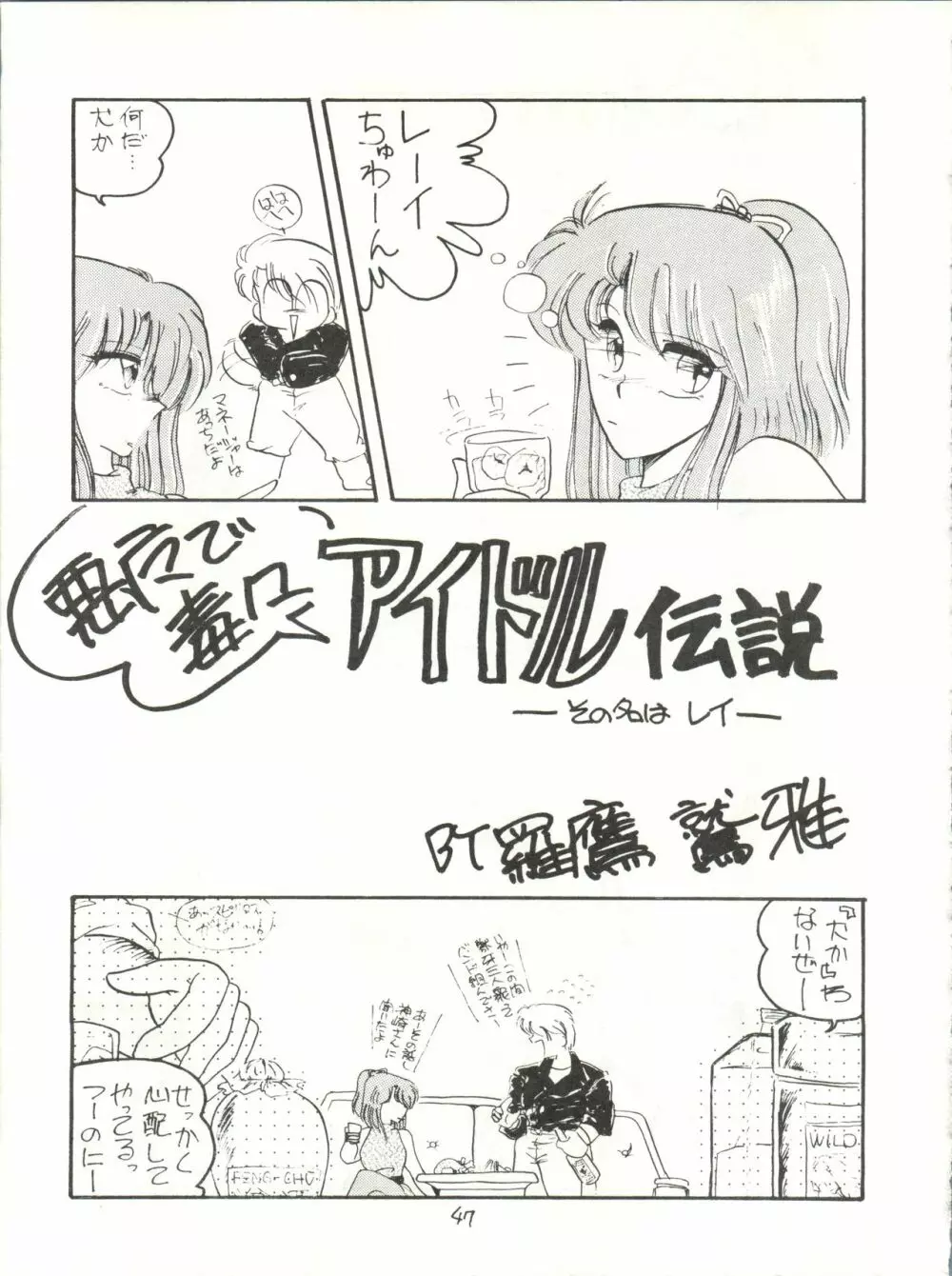 アイドル伝説 - page47