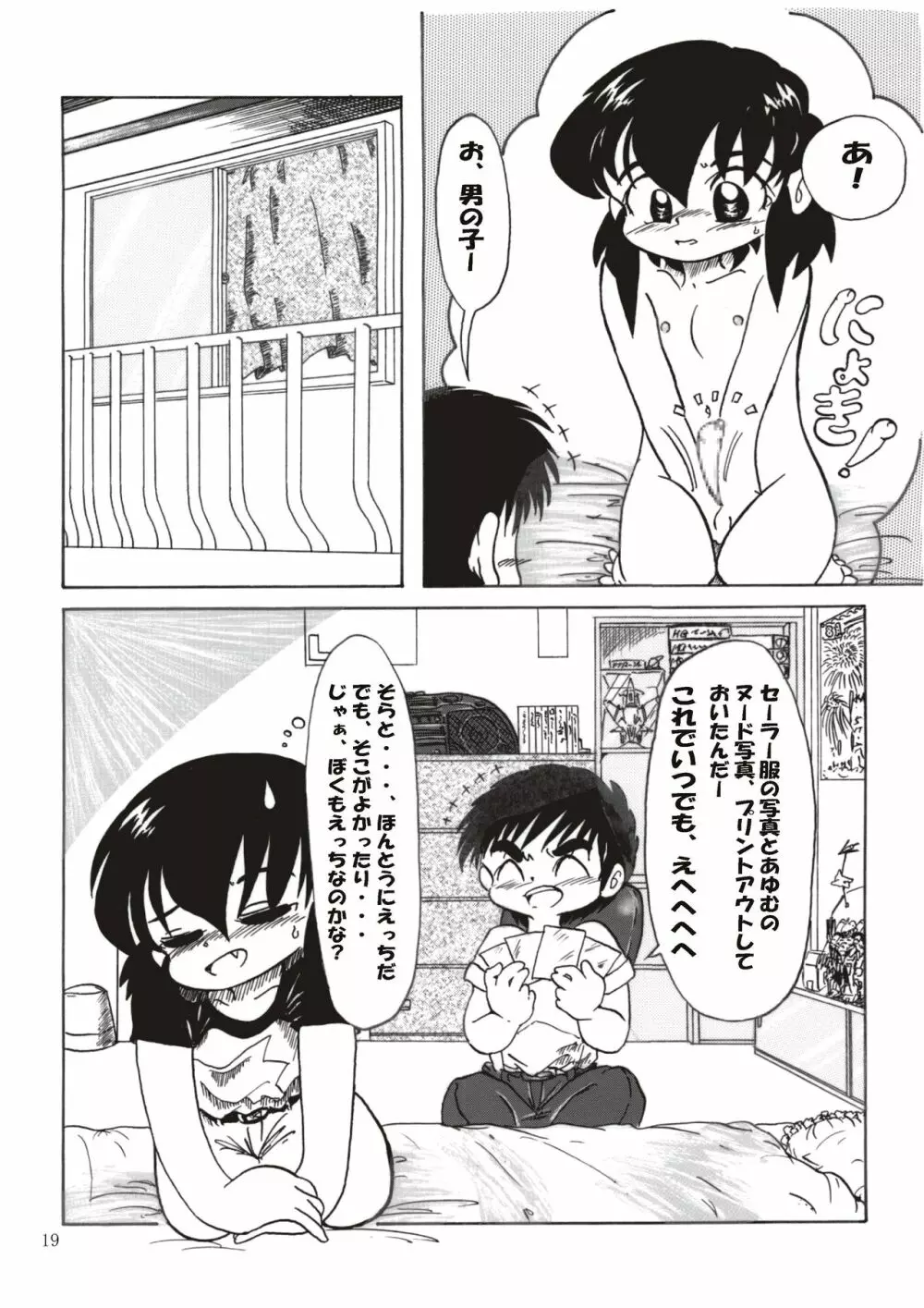 男の子だけど…2 あゆむの か・ら・だ - page19