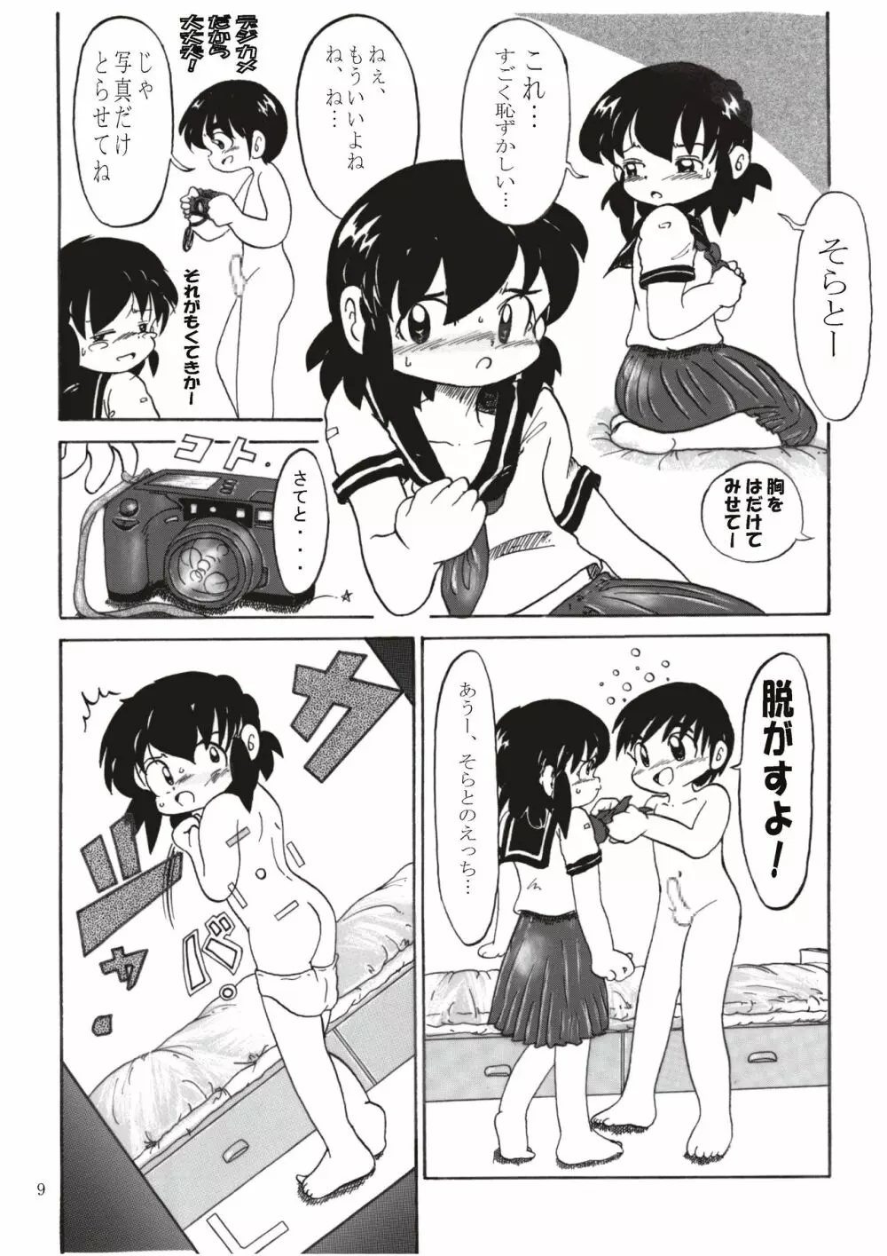 男の子だけど…2 あゆむの か・ら・だ - page9