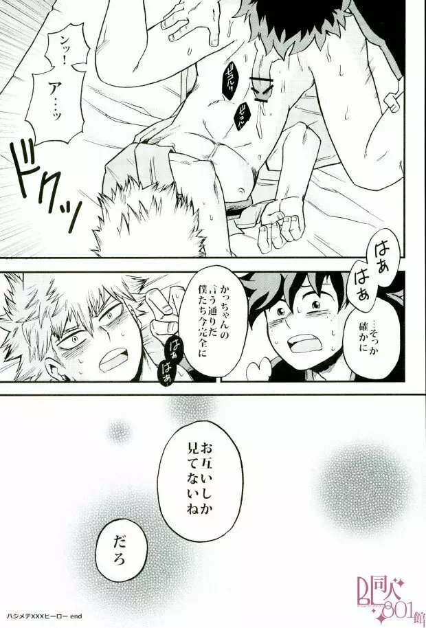 ハジメテXXXヒーロー - page24