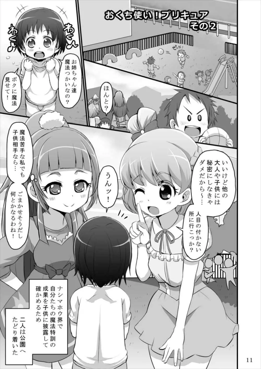 おくち使い!プリキュア - page10