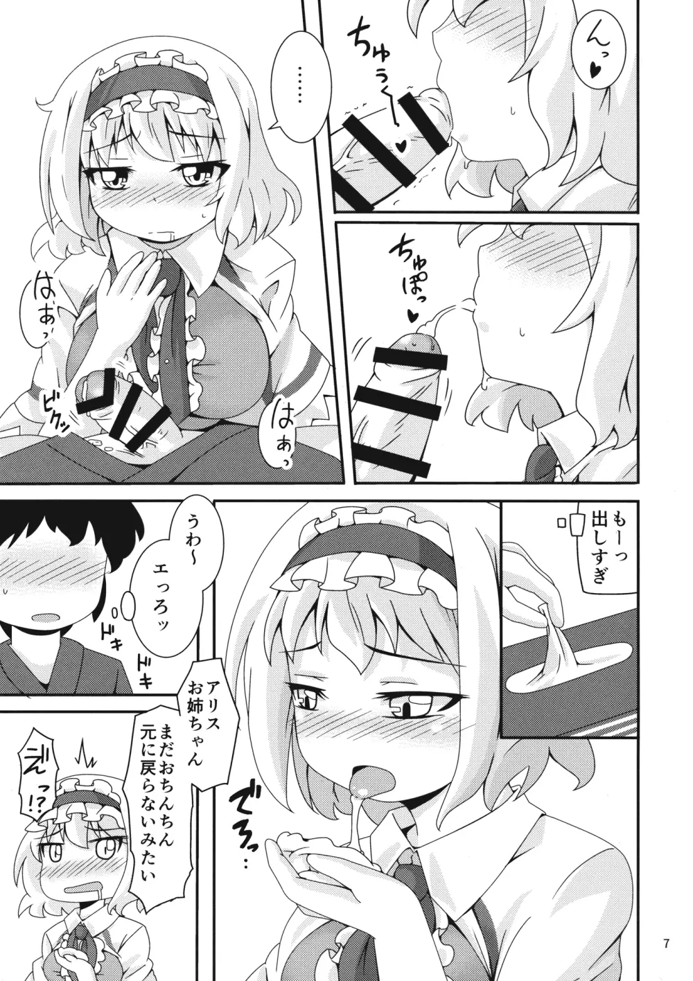 やらせてくださいっアリスお姉ちゃん! - page6