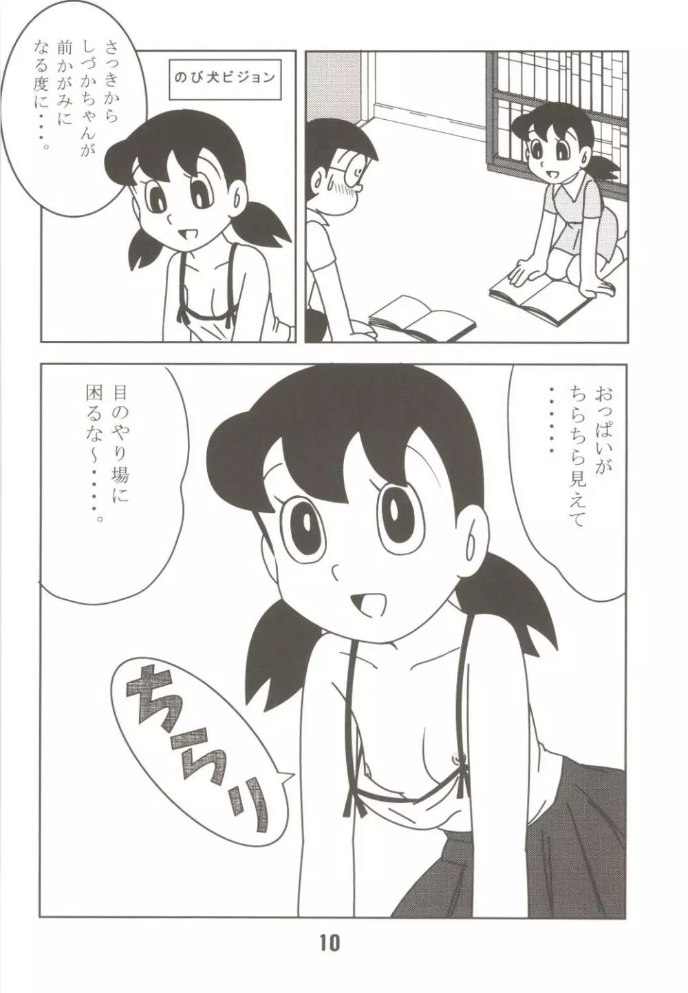 あんな娘といいな、犯れたらいいな。 - page10