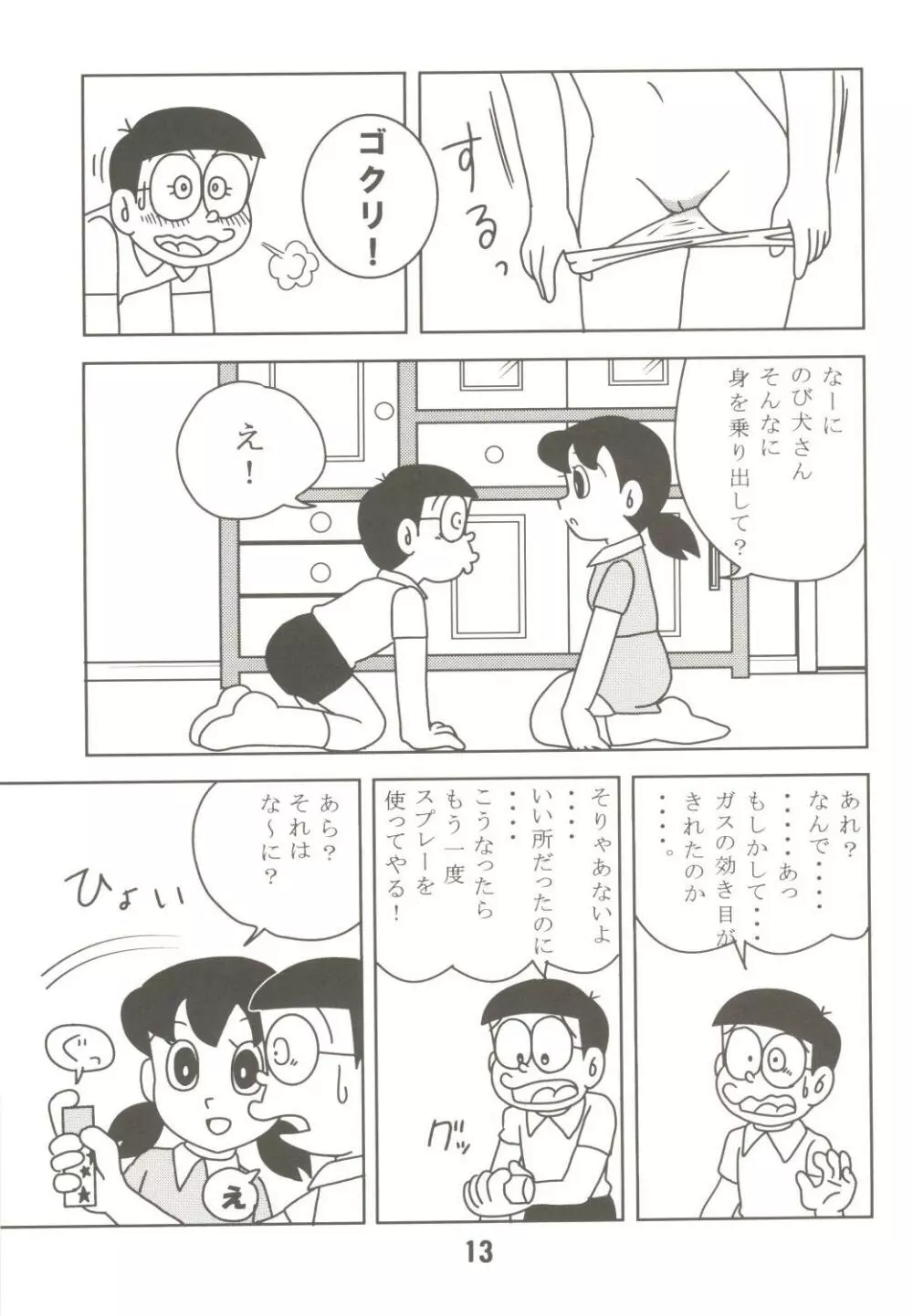 あんな娘といいな、犯れたらいいな。 - page13