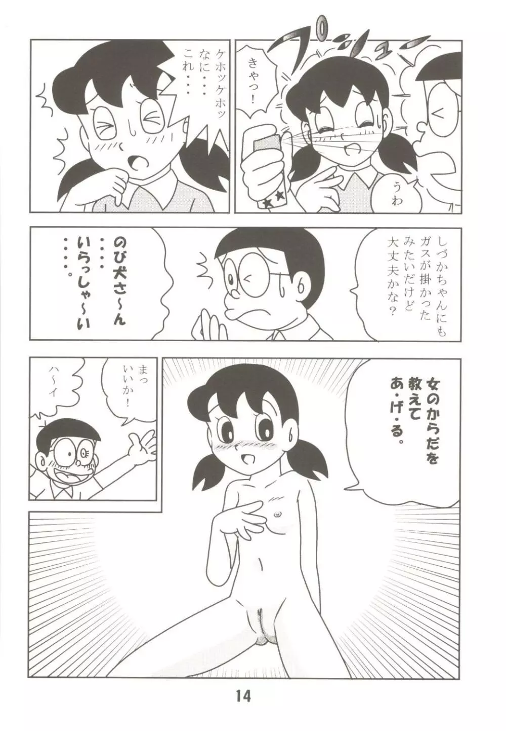 あんな娘といいな、犯れたらいいな。 - page14