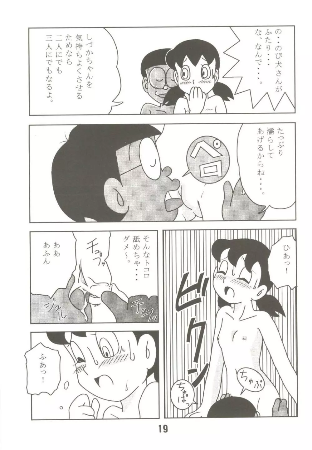 あんな娘といいな、犯れたらいいな。 - page19