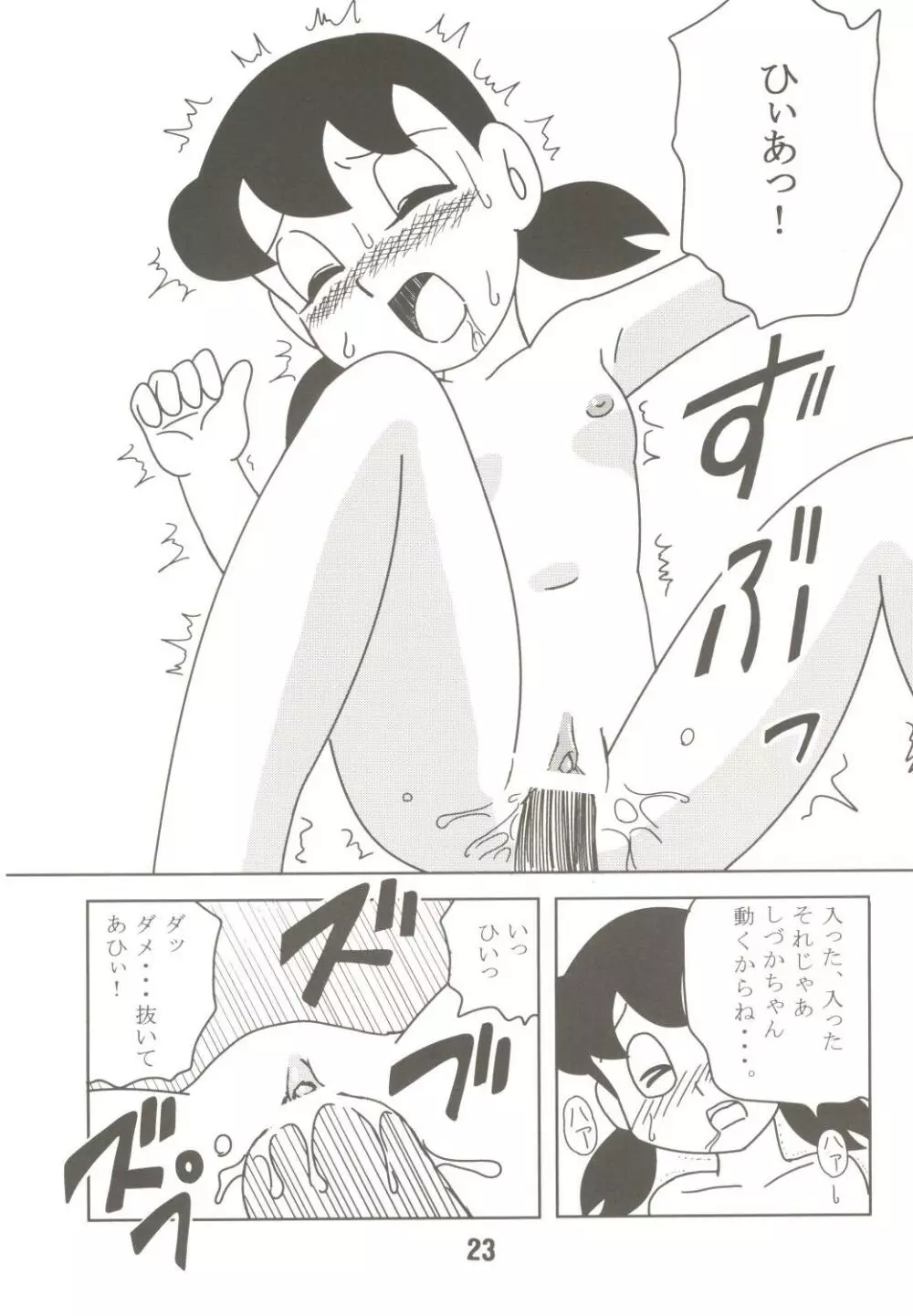 あんな娘といいな、犯れたらいいな。 - page23