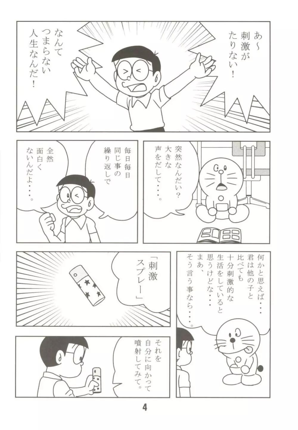 あんな娘といいな、犯れたらいいな。 - page4