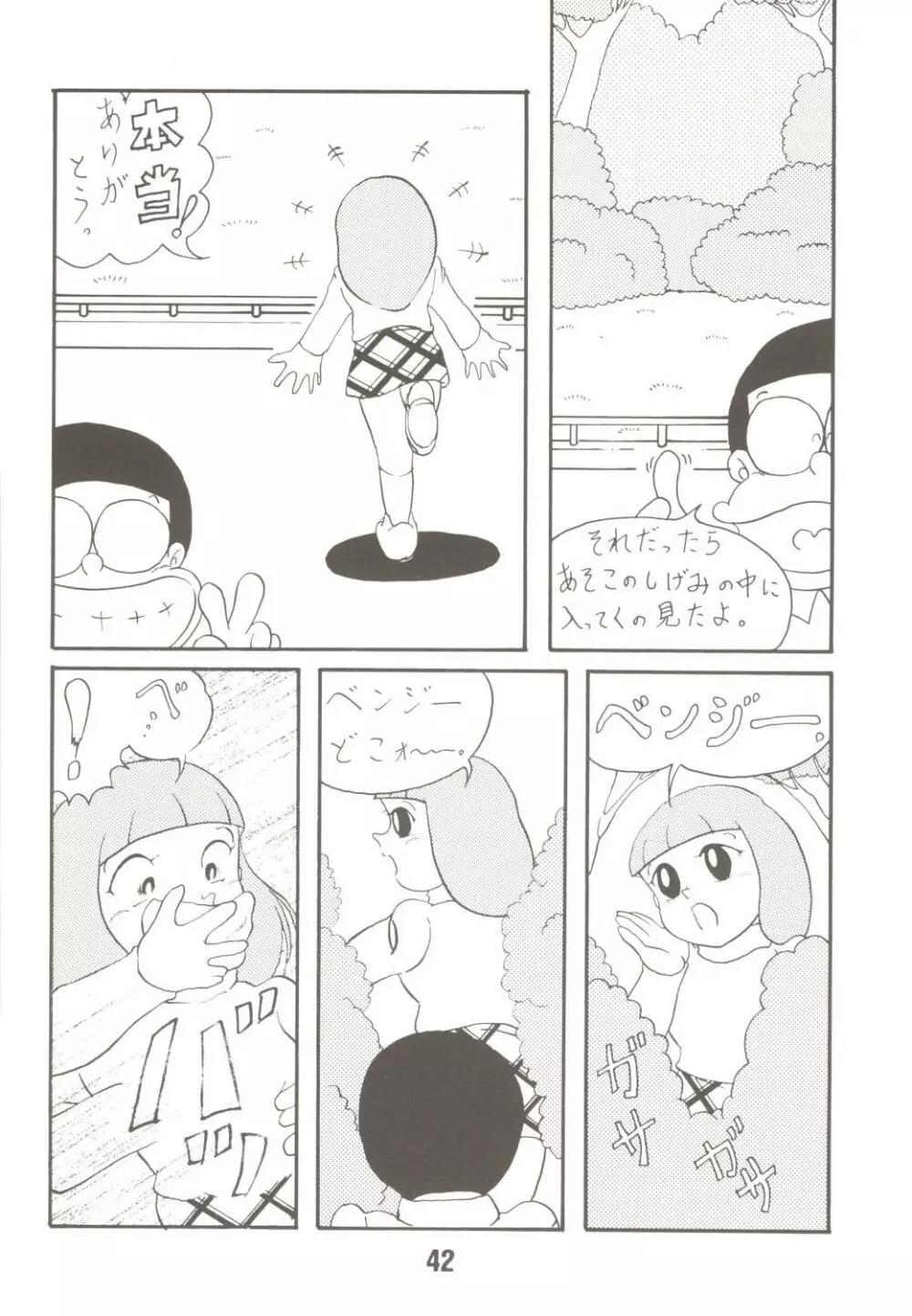 あんな娘といいな、犯れたらいいな。 - page42