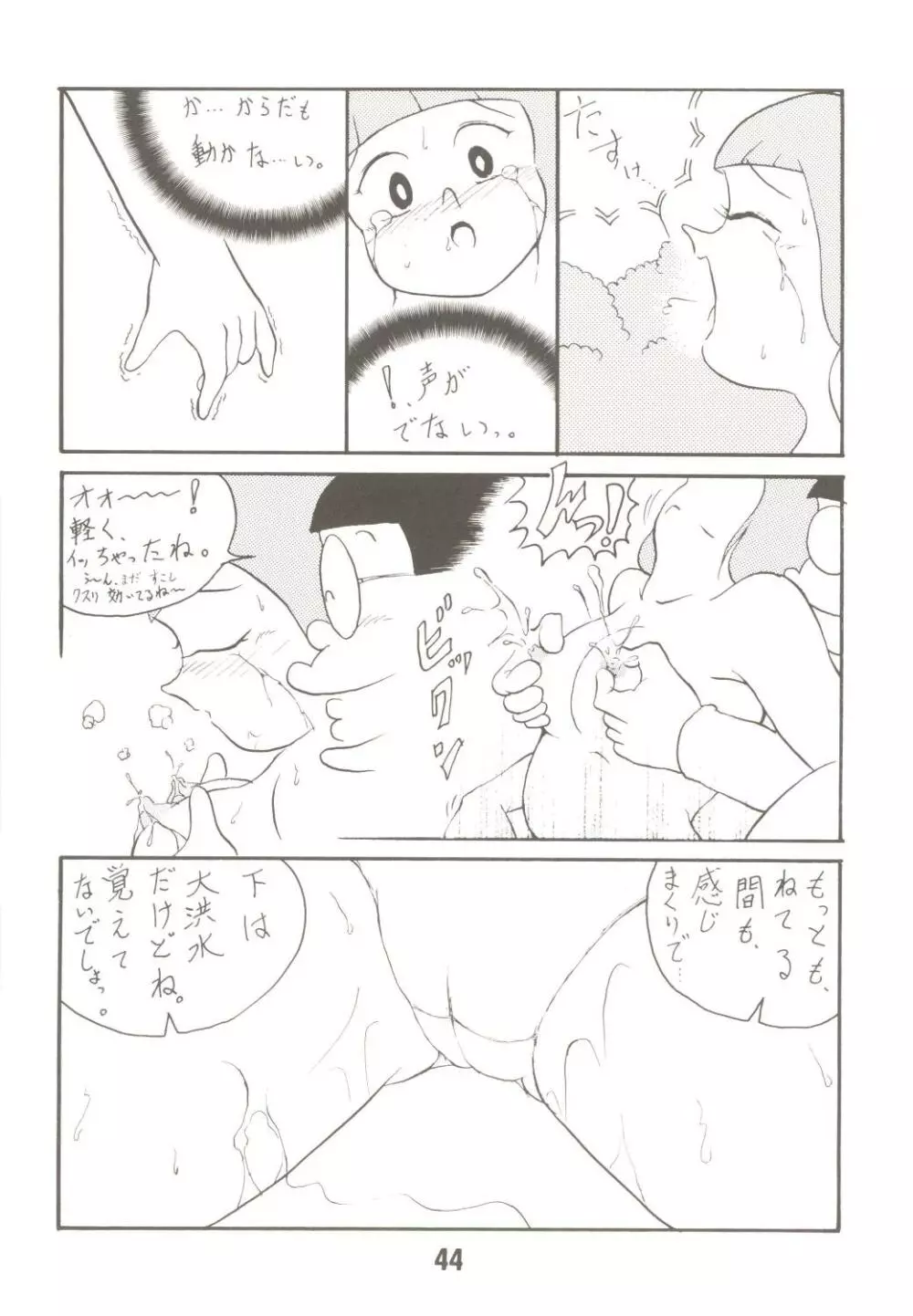 あんな娘といいな、犯れたらいいな。 - page44