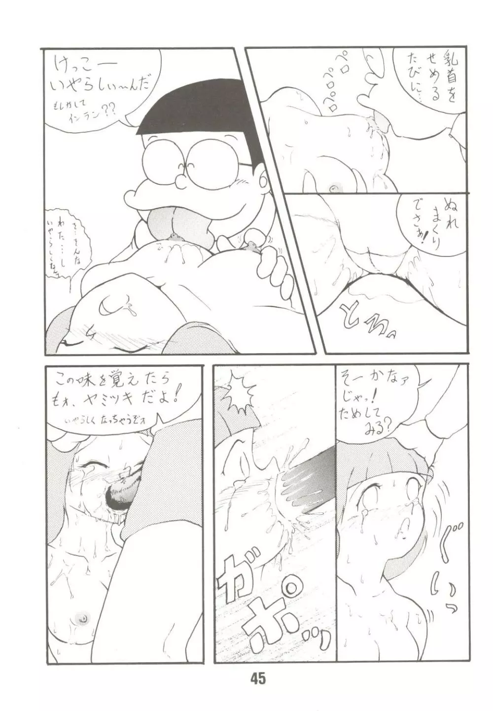 あんな娘といいな、犯れたらいいな。 - page45