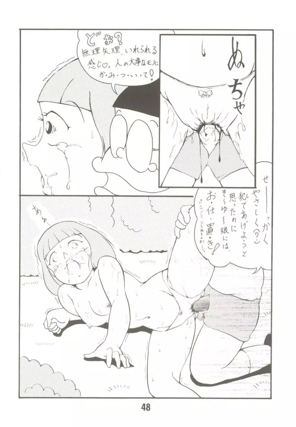 あんな娘といいな、犯れたらいいな。 - page48