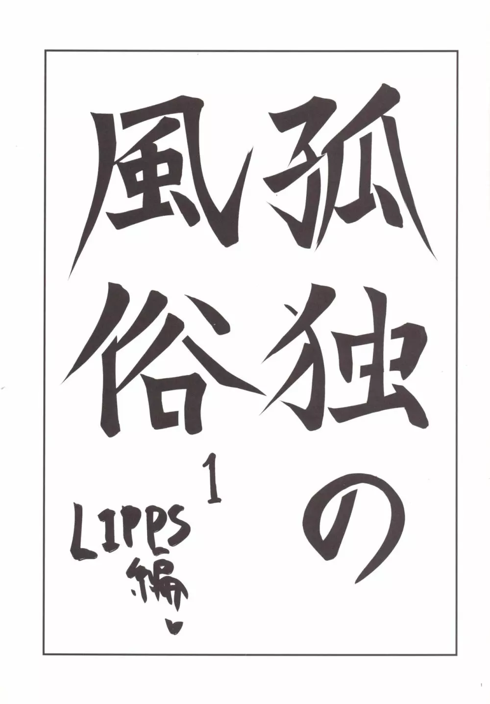 孤独の風俗1 Lipps編 - page2