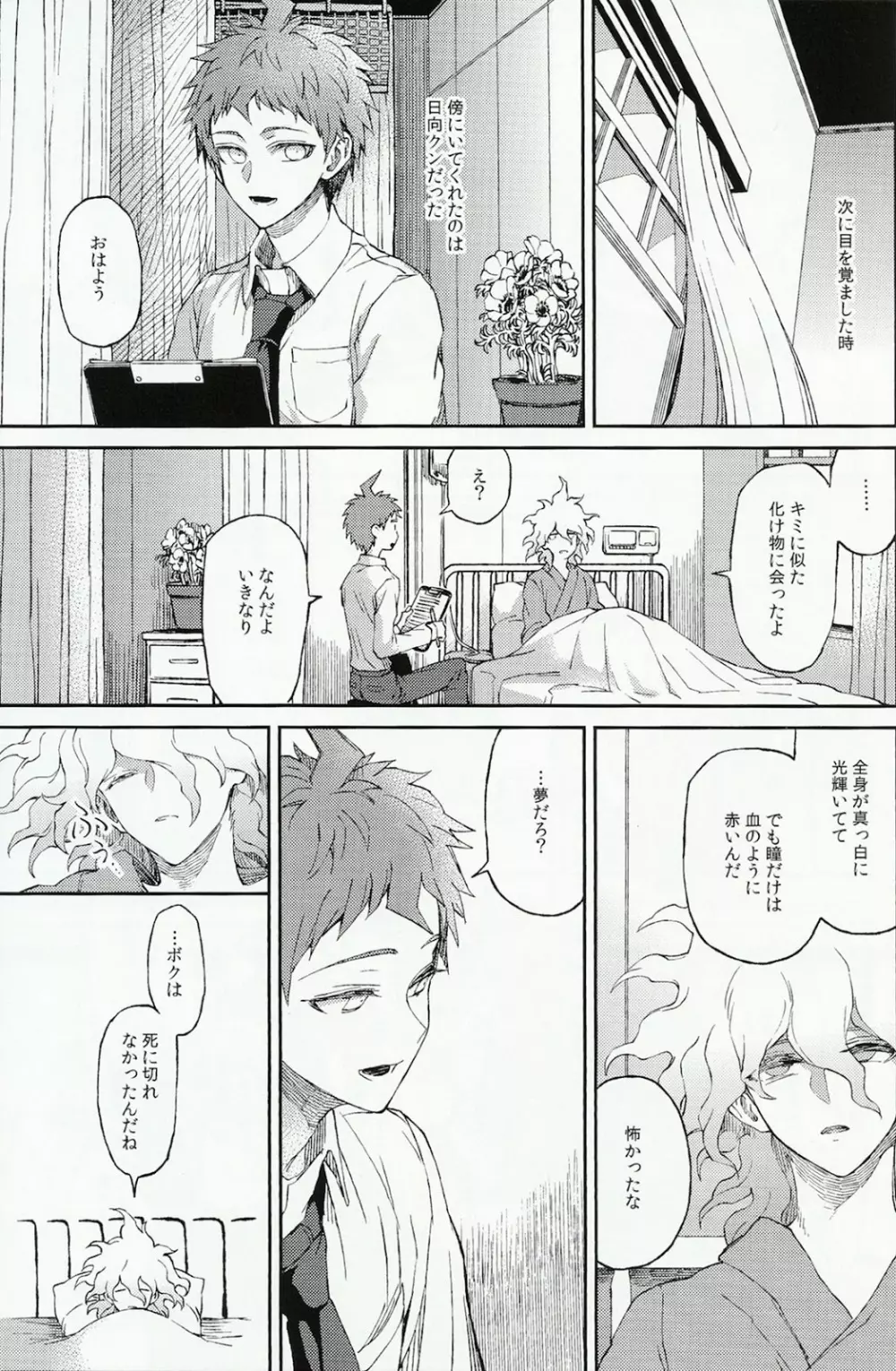 生まれ変われぬ悲しみに - page11