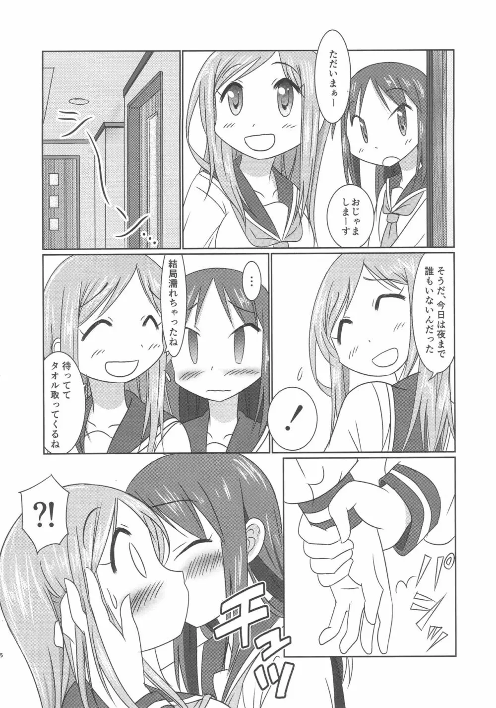 相らぶおかちー - page5