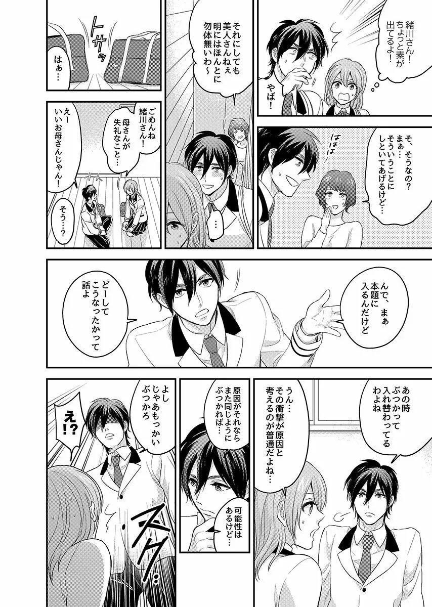 にょたいかっ! アイツのカラダでイクなんてっ 1 - page17