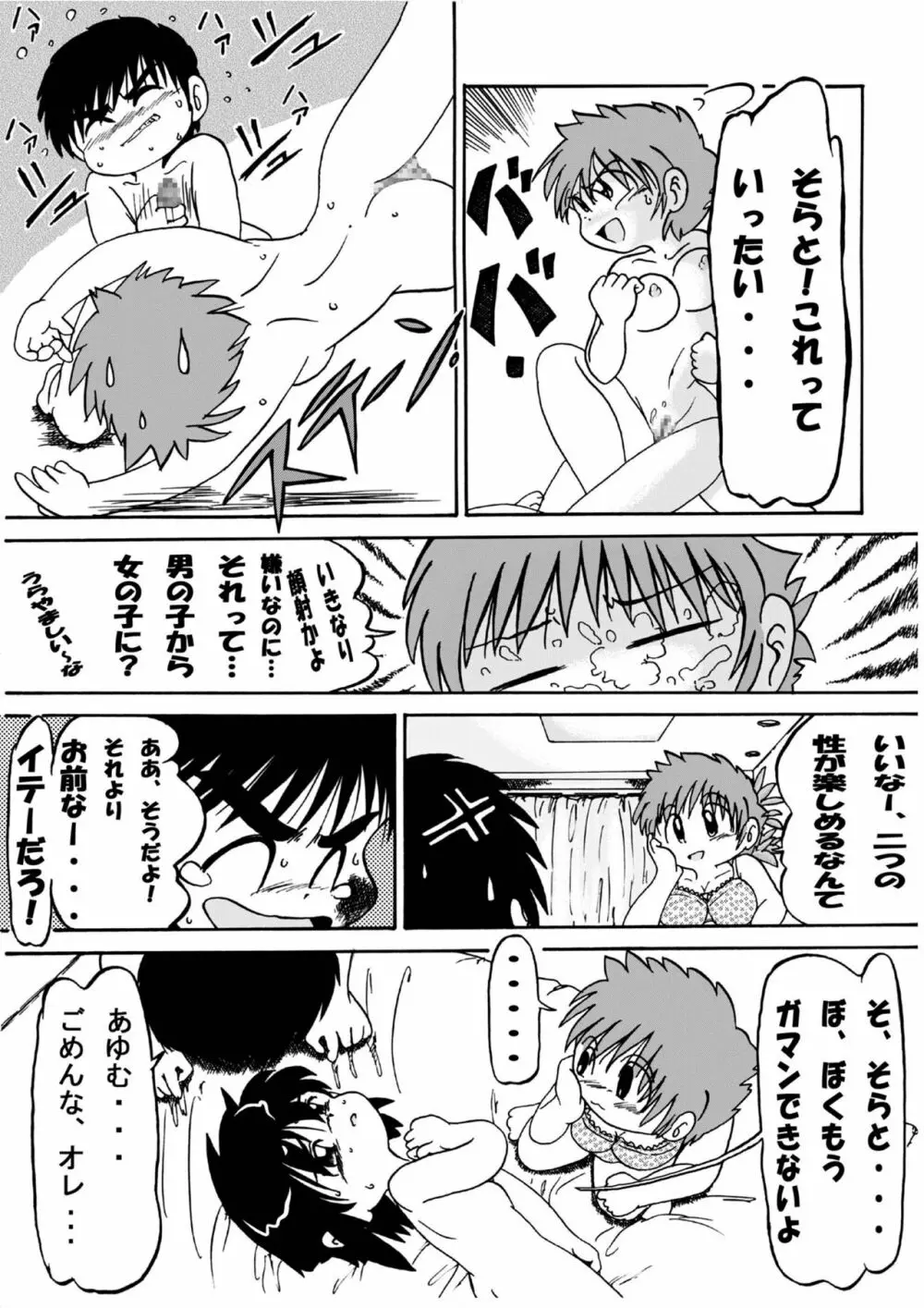 男の子だけど…4 ずっと、ね - page7