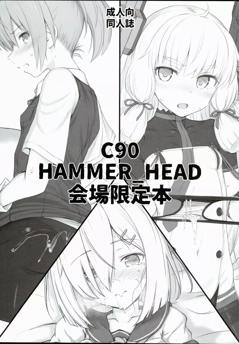 C90 HAMMER_HEAD 会場限定本 - page1