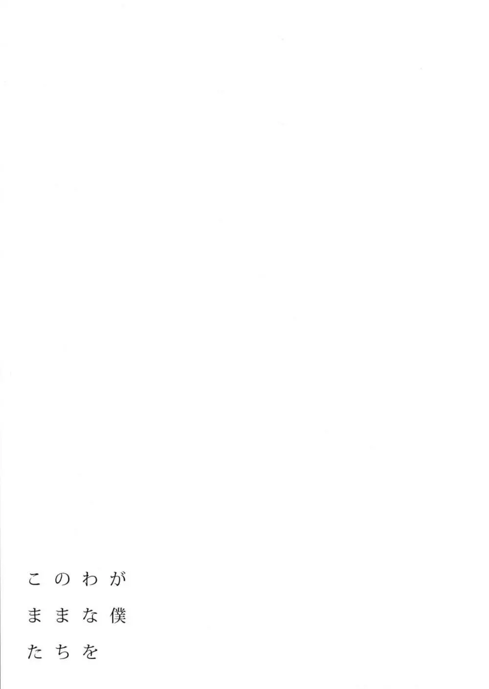 401 -このわがままな僕たちを- - page28