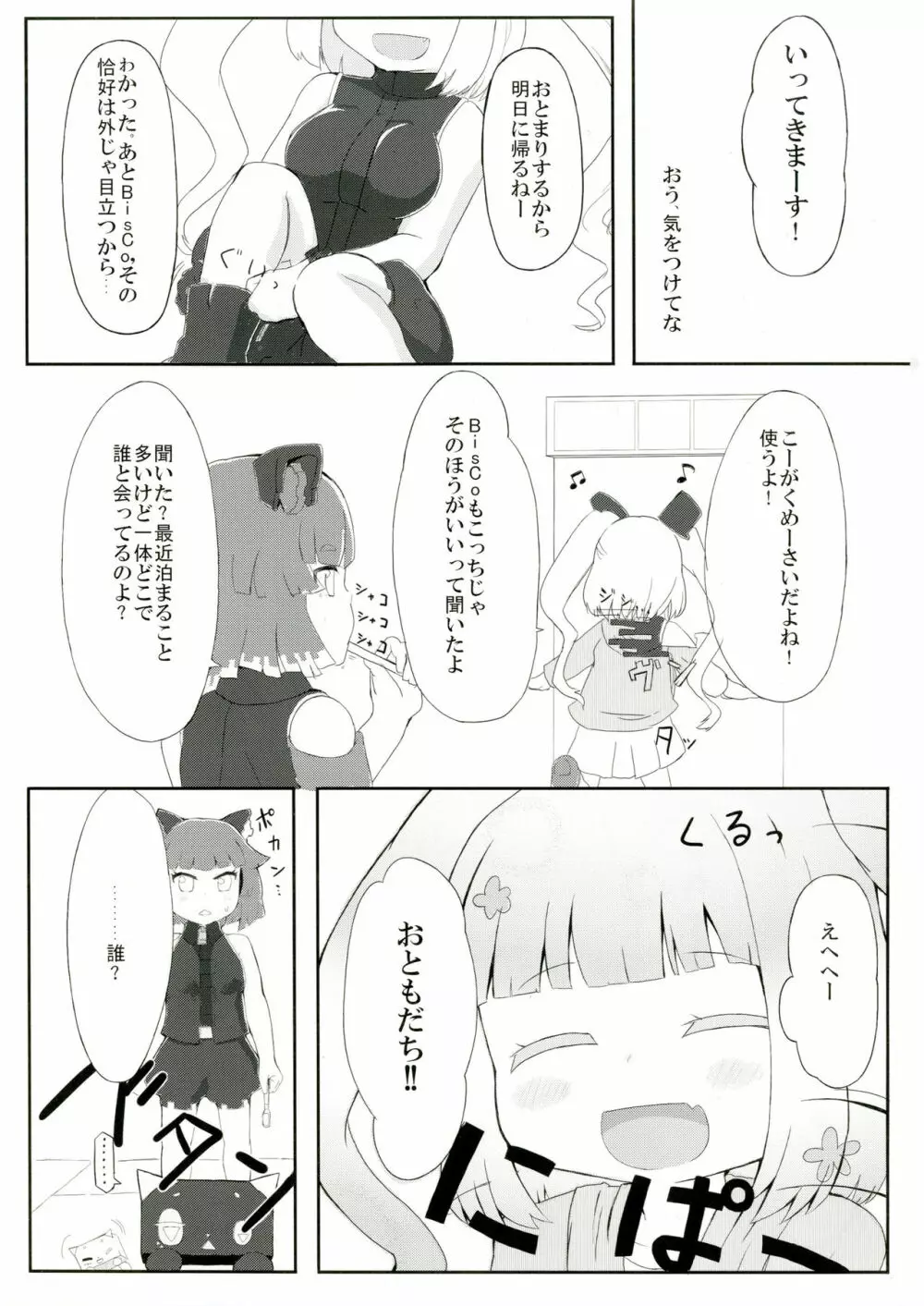 びーと・がーるふれんど - page3