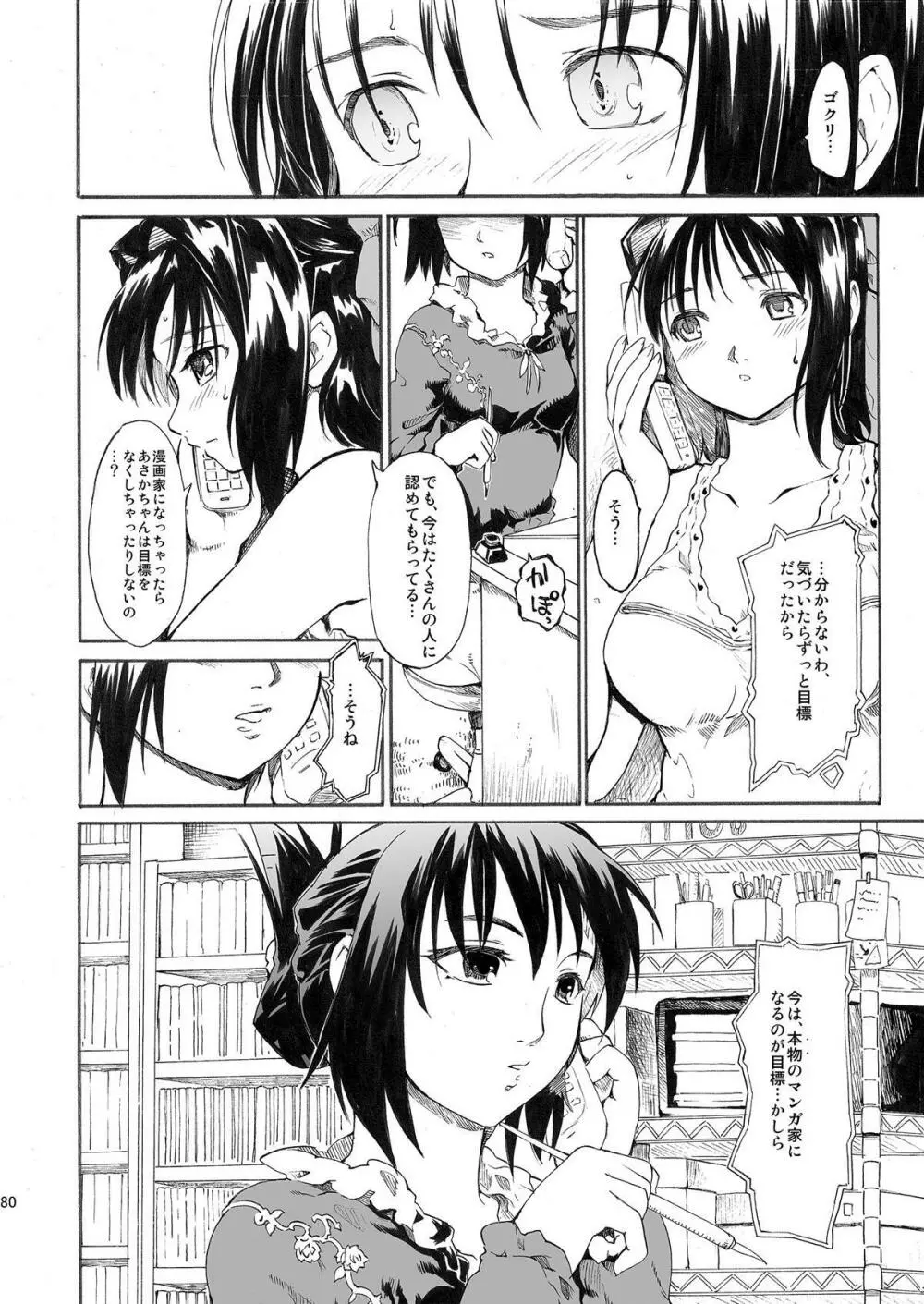 憧れの女 ―秘密の一週間― #1-3 - page80