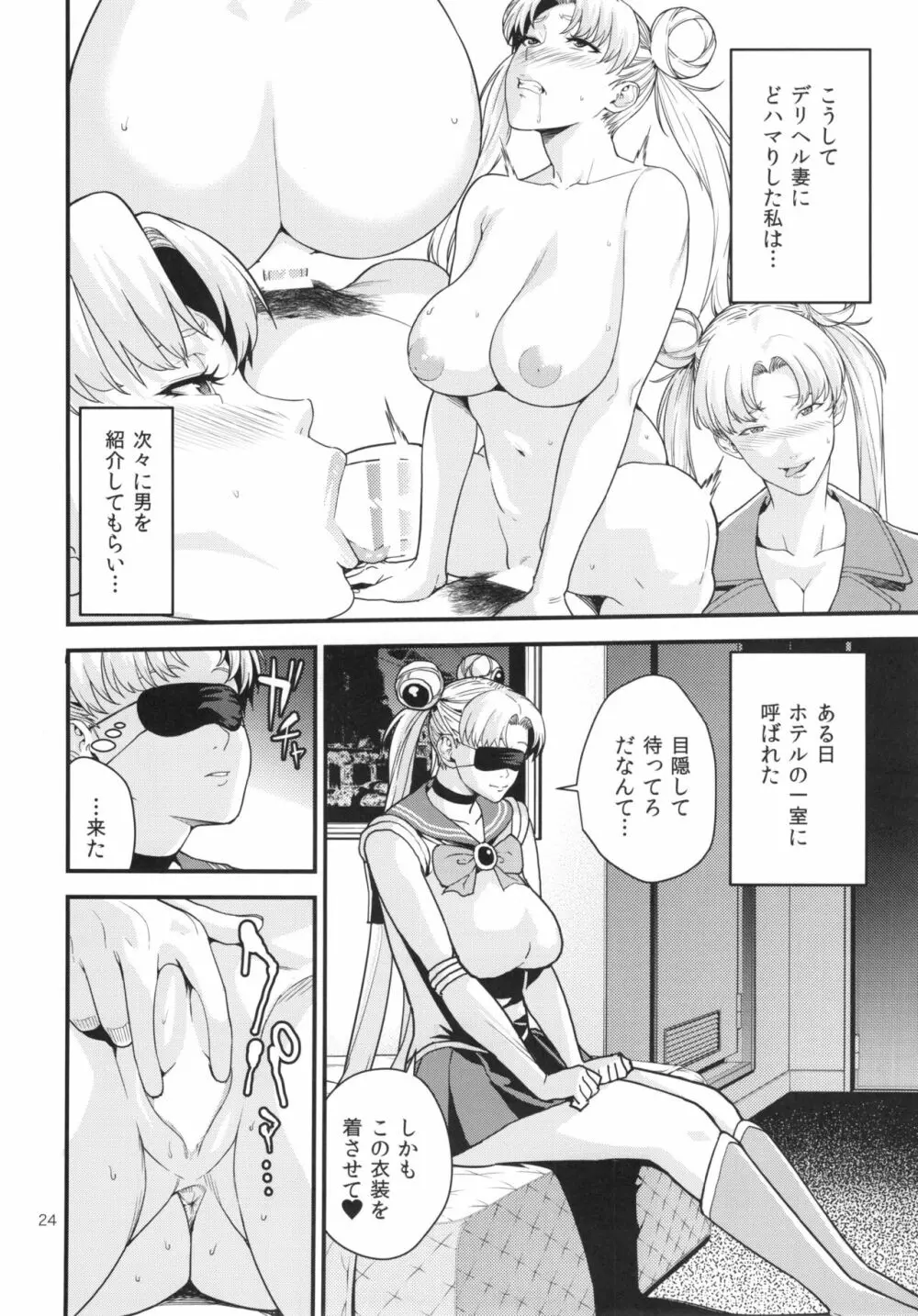 (C90) [JACK-POT (じゅら)] 月野う〇ぎ(30)R ～デリヘル妻編～ (美少女戦士セーラームーン) - page24