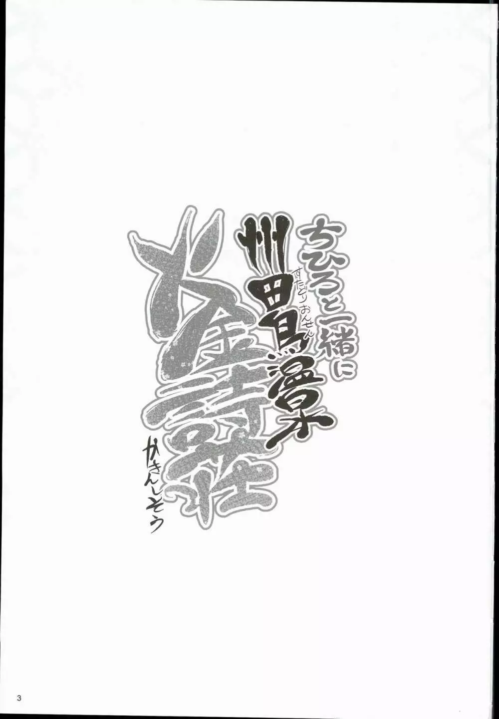 ちひろと一緒に 州田鳥温泉火金詩荘 - page3