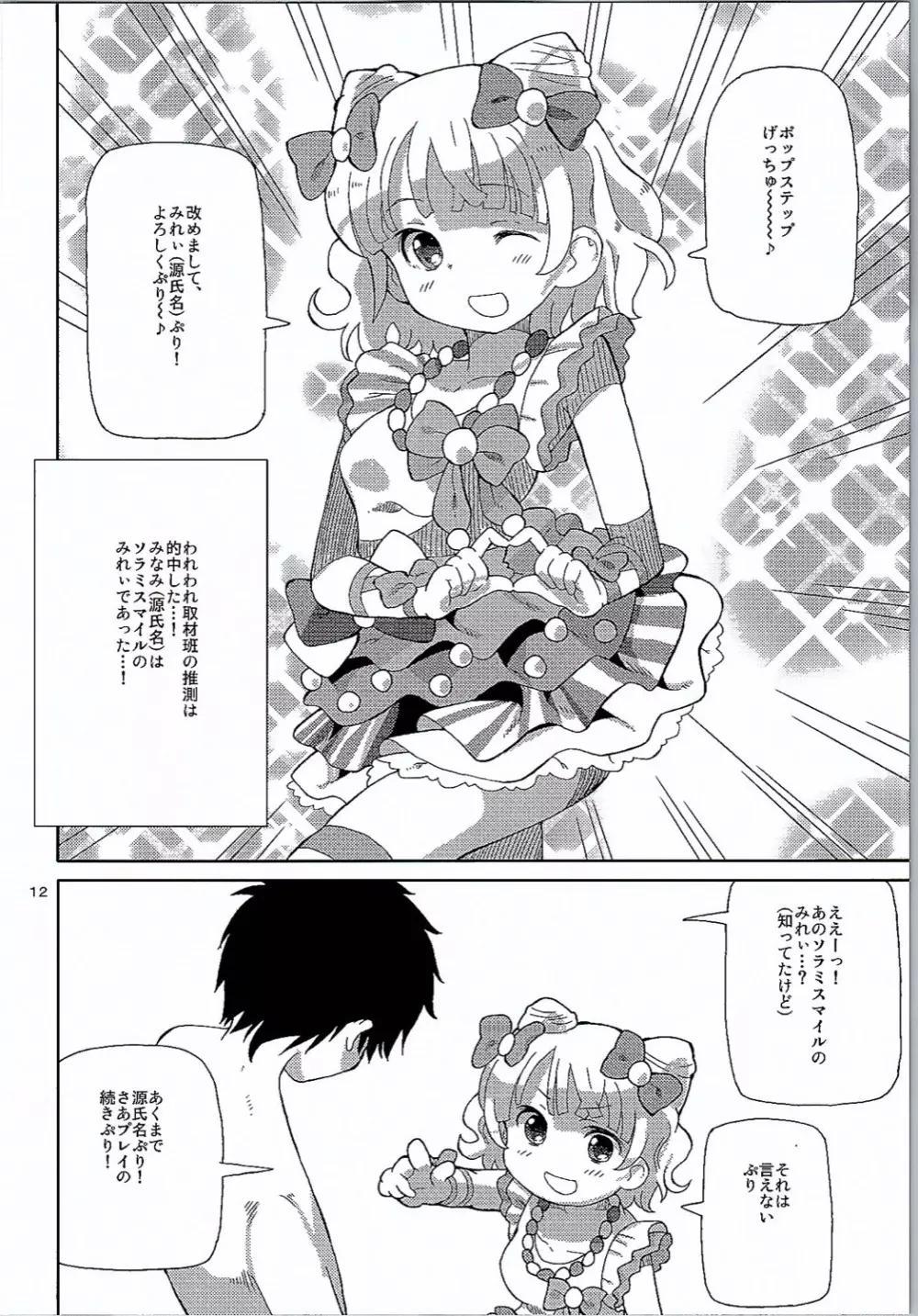 あれパラ3 -地下アイドルヘルス始めました- - page11