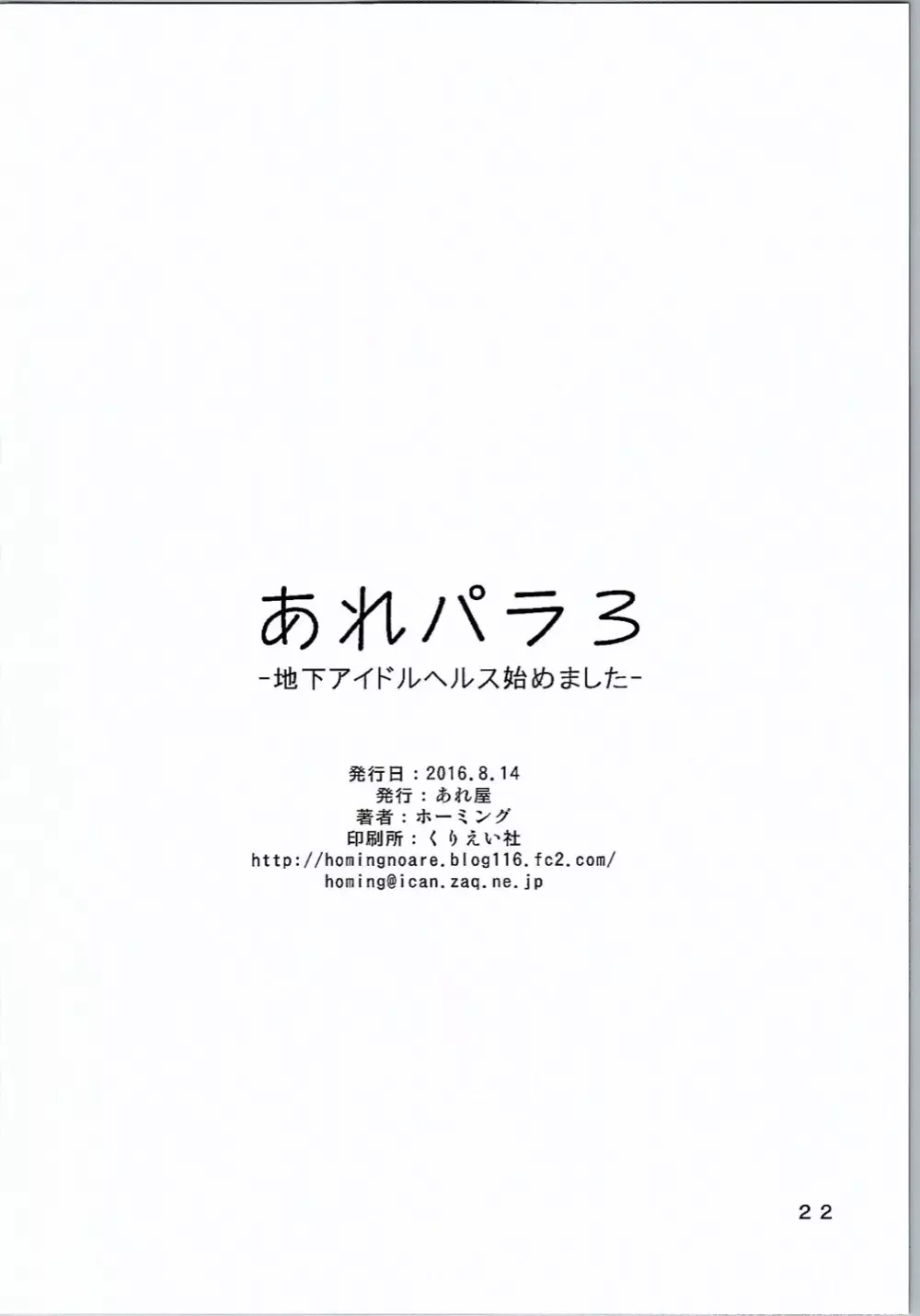 あれパラ3 -地下アイドルヘルス始めました- - page21