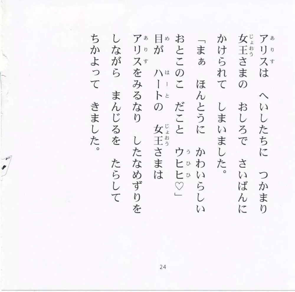 よいこのスケベ童話シリーズ2 ふしだらな国のアリス - page25