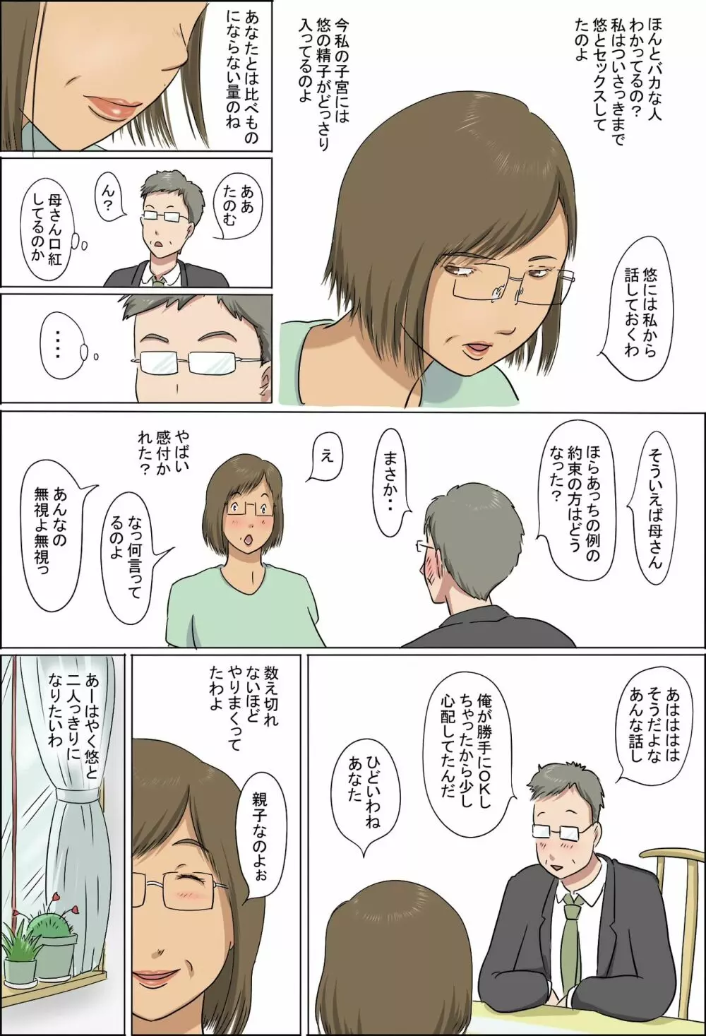 母と息子の家族性活 - page74