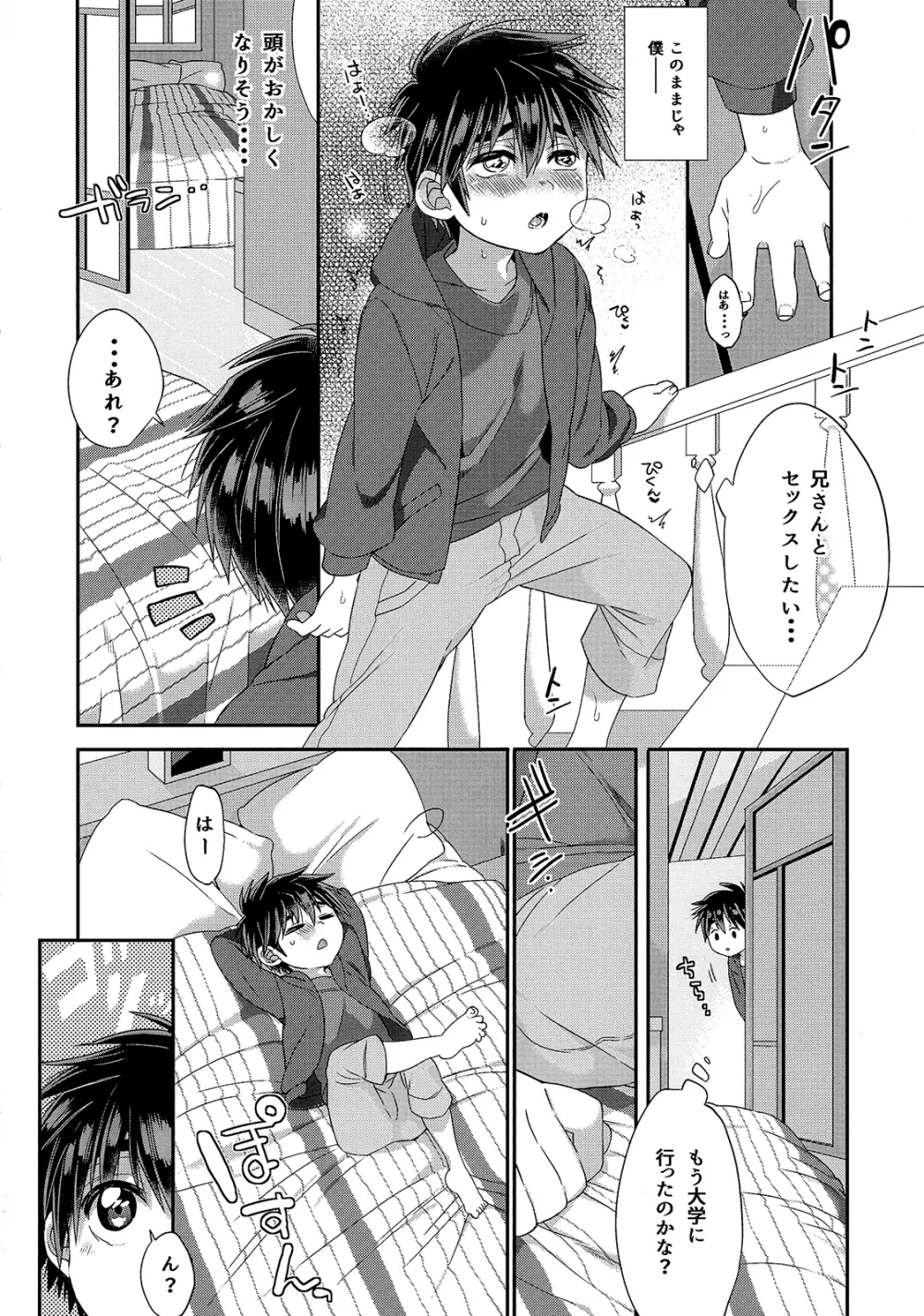 弟が兄である俺の童貞を狙ってる件 - page5