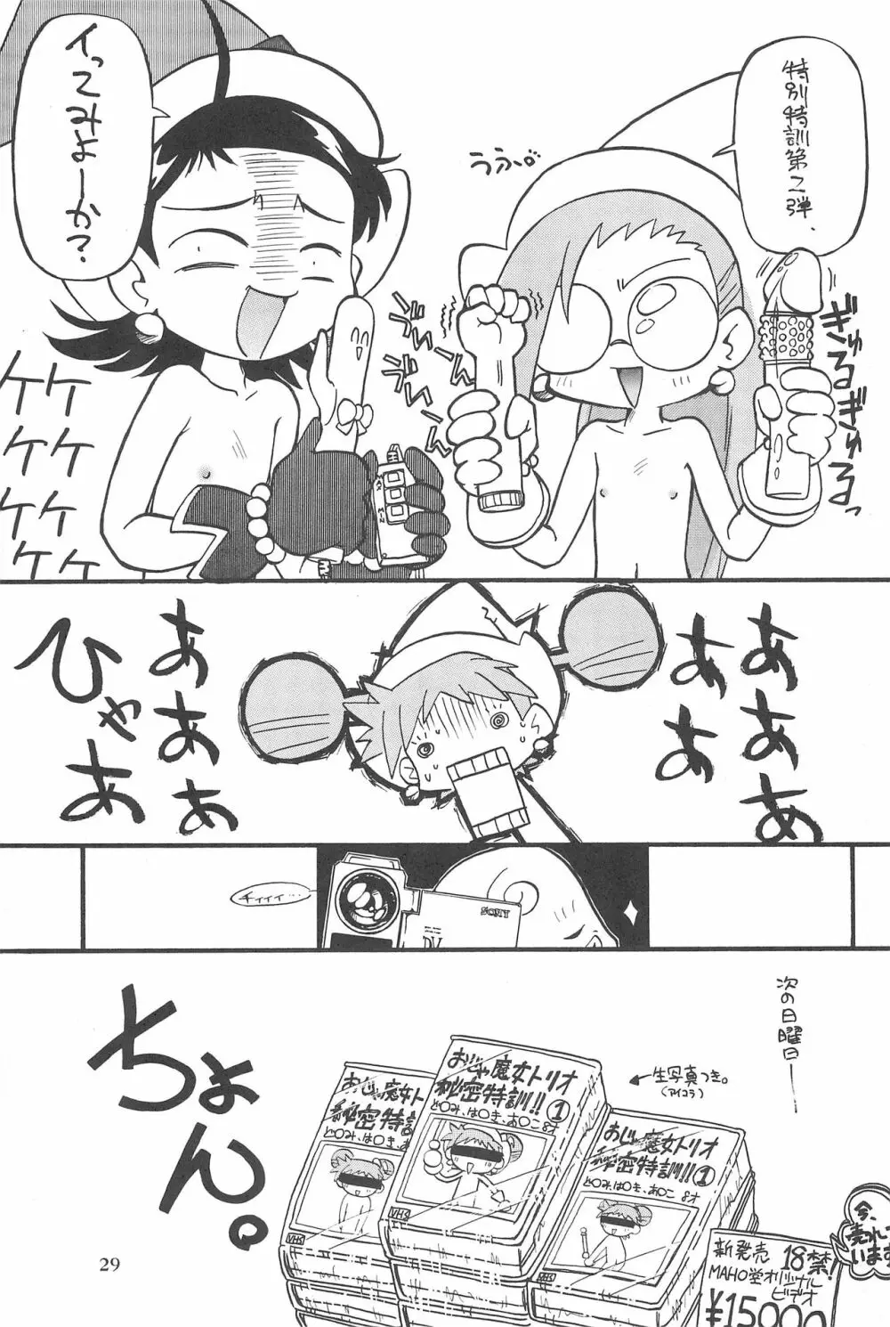 (Cレヴォ26) [あなごパイ (こんどう辰也、坂都胡桃)] PU-PU-PU-!! (おジャ魔女どれみ) - page31