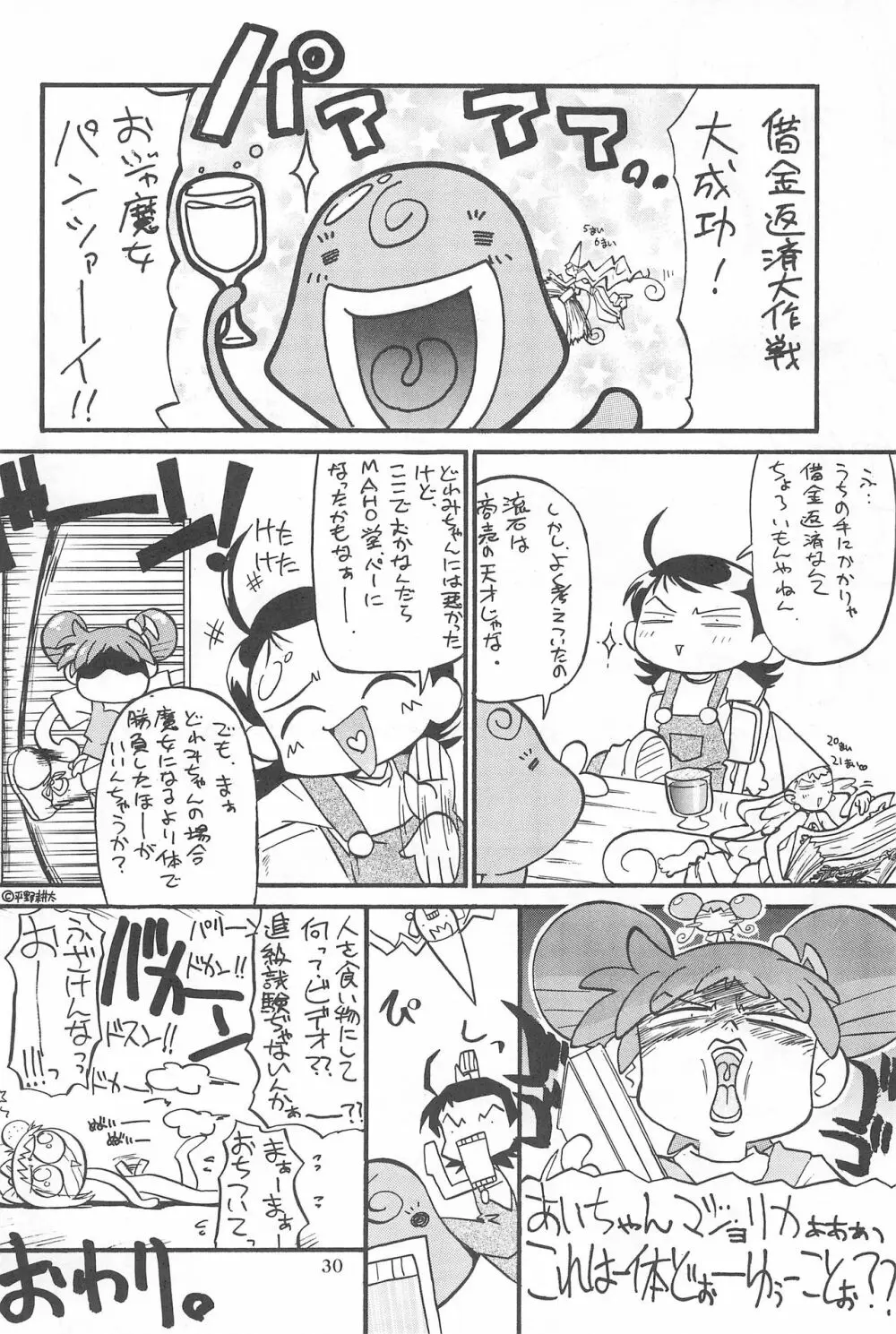 (Cレヴォ26) [あなごパイ (こんどう辰也、坂都胡桃)] PU-PU-PU-!! (おジャ魔女どれみ) - page32