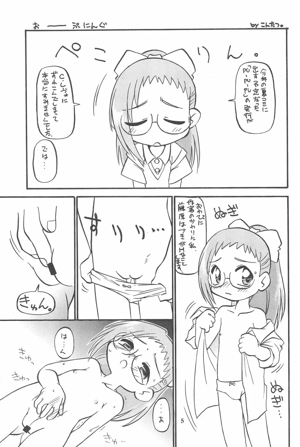 (Cレヴォ26) [あなごパイ (こんどう辰也、坂都胡桃)] PU-PU-PU-!! (おジャ魔女どれみ) - page7