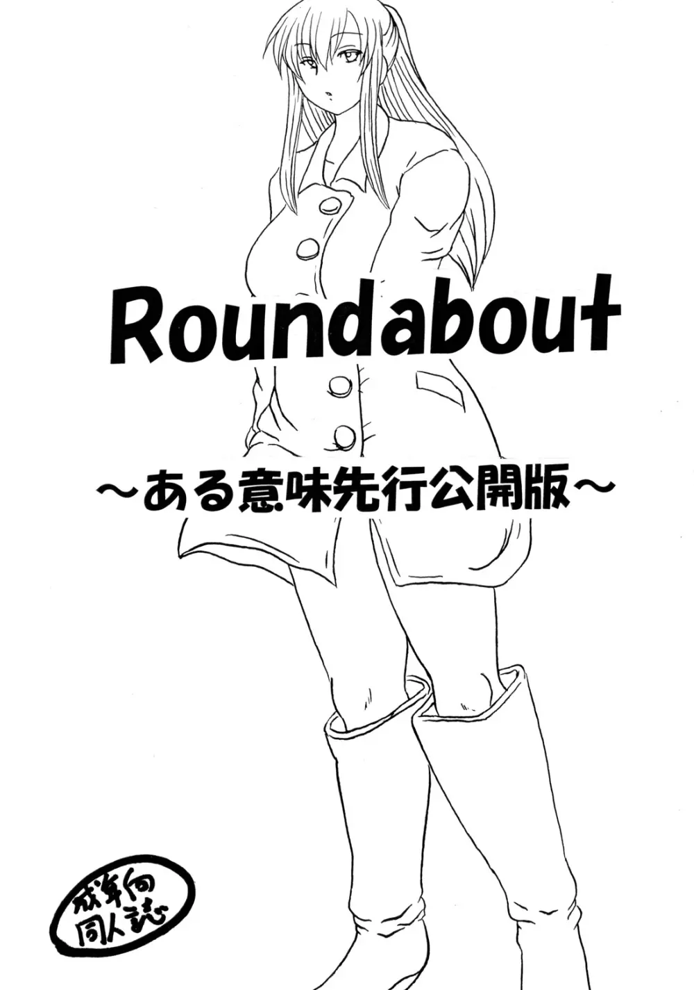 Roundabout総集編2 ～愛する人を奪ったのは誰なのか それは本当に奪われたのか～ - page167