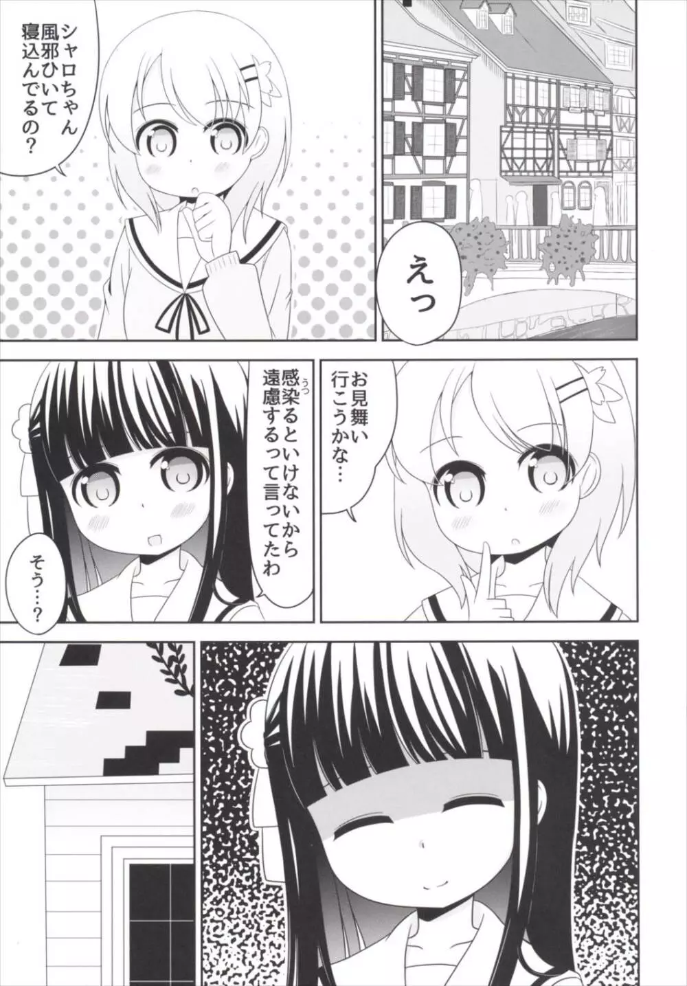 おもらしシャロちゃん姦察日記 - page4