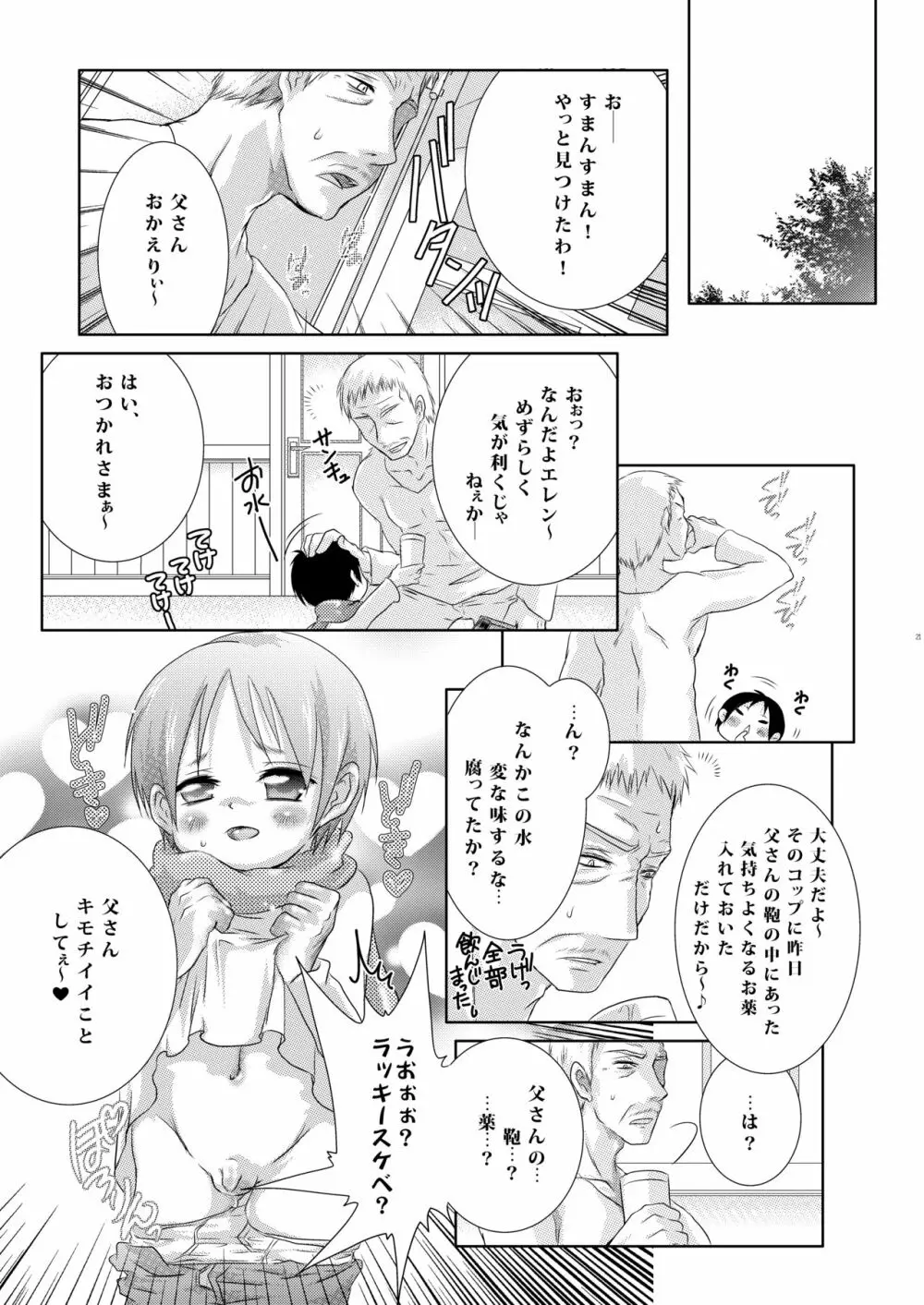 父さんにはナイショにしてて - page21