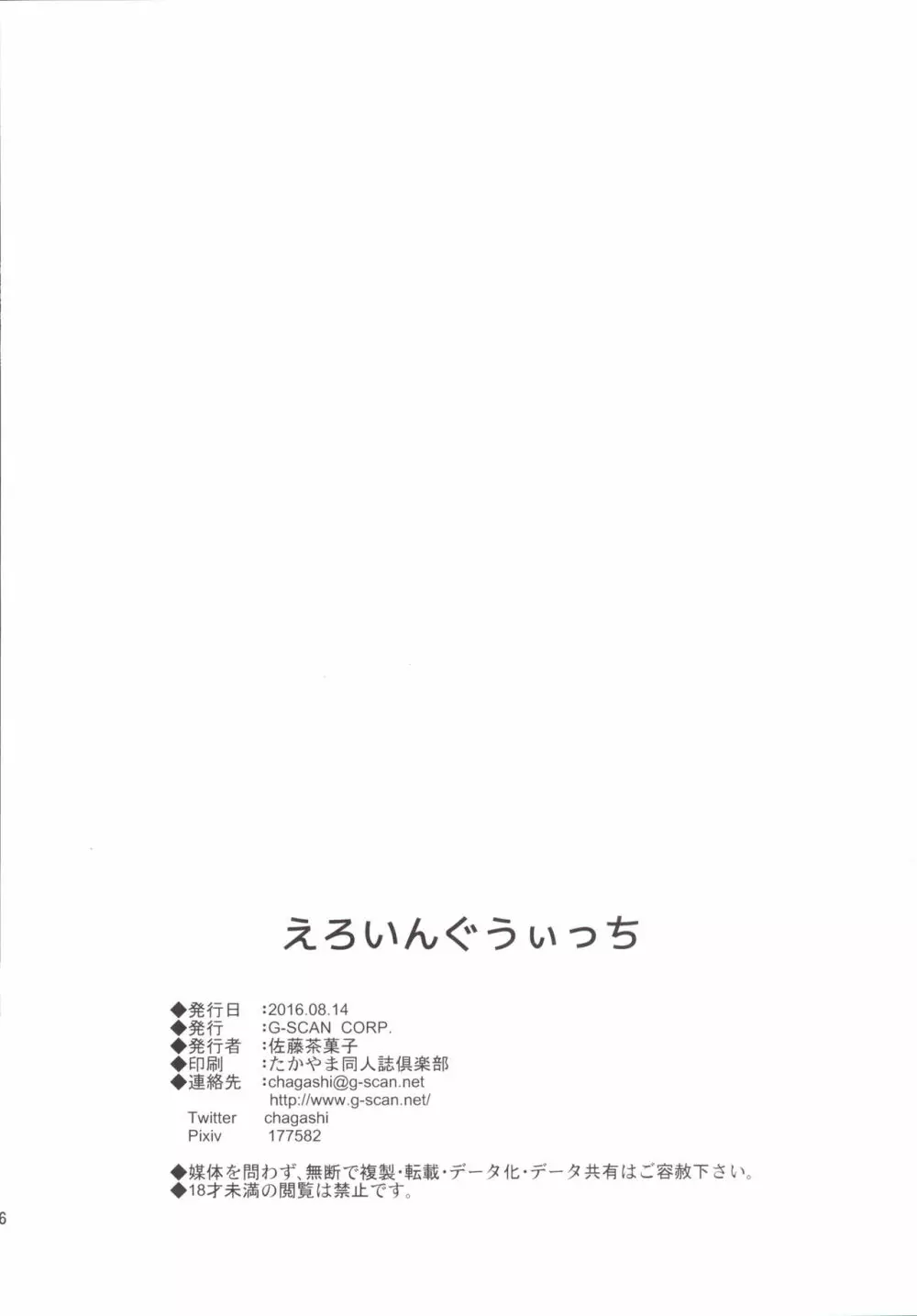 えろいんぐうぃっち - page25