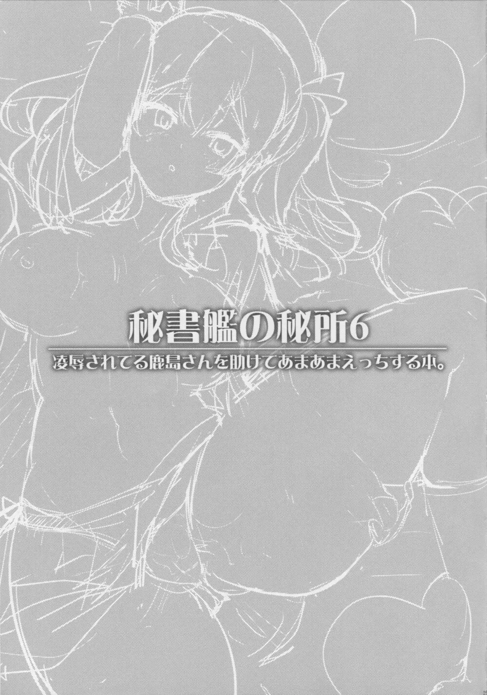 秘書艦の秘所6 凌辱されてる鹿島さんを助けてあまあまえっちする本。 - page24