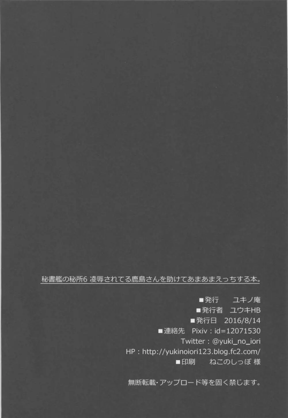 秘書艦の秘所6 凌辱されてる鹿島さんを助けてあまあまえっちする本。 - page27