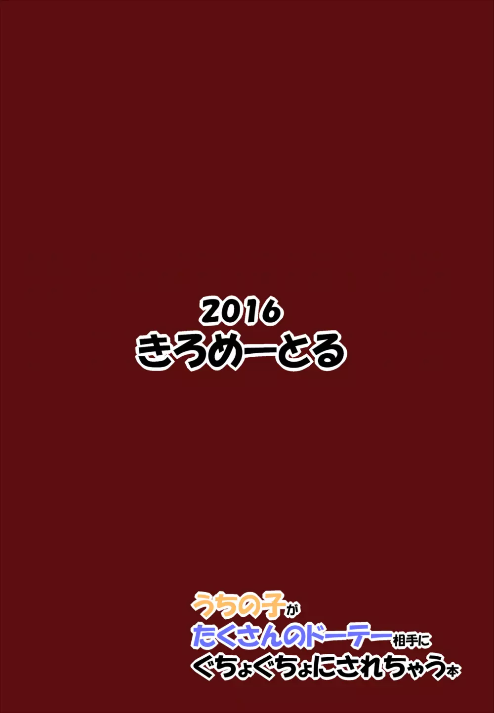 うちの子がたくさんのドーテー相手にぐちょぐちょにされちゃう本 - page22