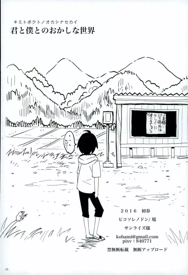 きみとぼくとのおかしな世界 - page26