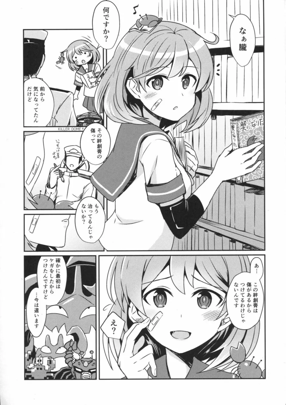 朧の絆創膏の秘密 - page2