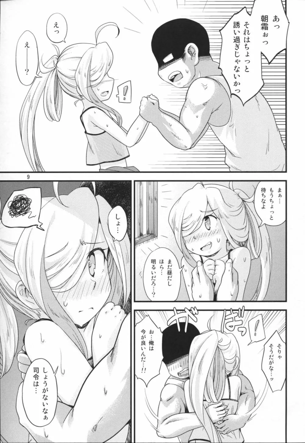 夏朝霜のえっちべや - page8