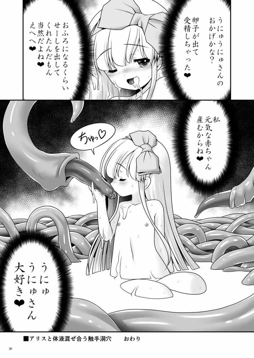 アリスと体液混ぜ合う触手洞穴 - page29